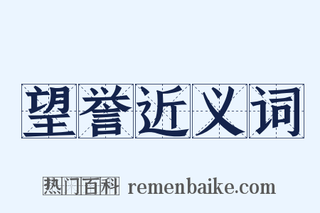 望誉近义词是什么意思的图片